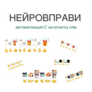Нейровправи (звук С')
